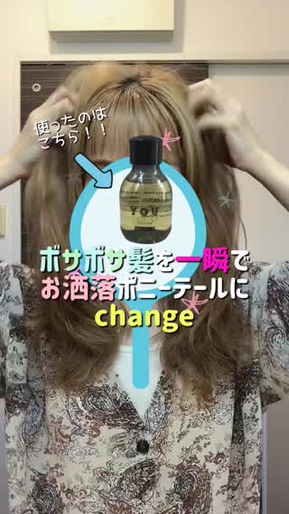 ボサボサ髪を一瞬でさらっとポニー