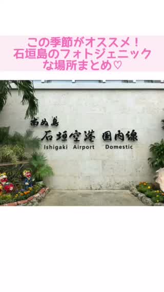 この季節がオススメ！石垣島のフォトジェニックな場所まとめ