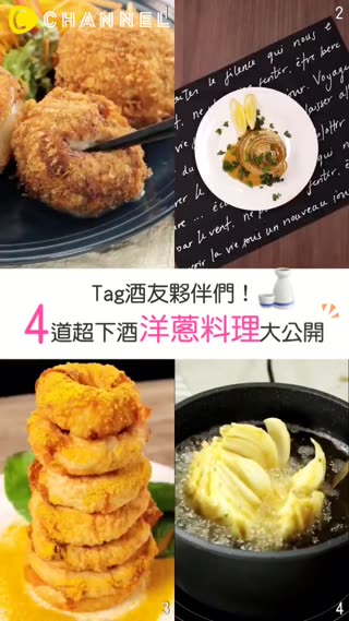Tag酒友夥伴們★4道超下酒洋蔥料理大公開