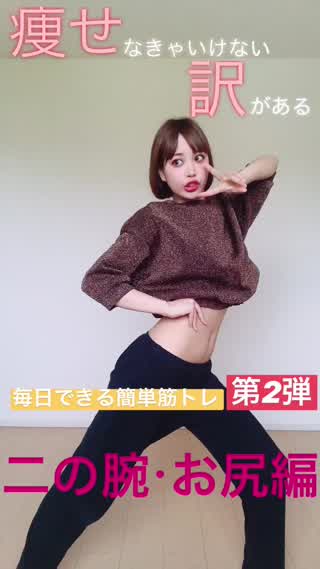 【毎日できる簡単筋トレダイエット】第2弾！二の腕・お尻編