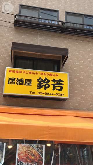 浅草ホッピー通りで不動の人気！鈴芳