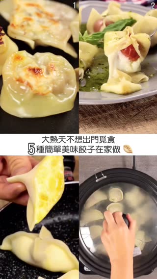 大熱天不想出門覓食♡5種簡單美味餃子在家做
