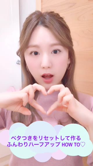 【PR】ベタつきをリセットして作る！ふんわりハーフアップ♡