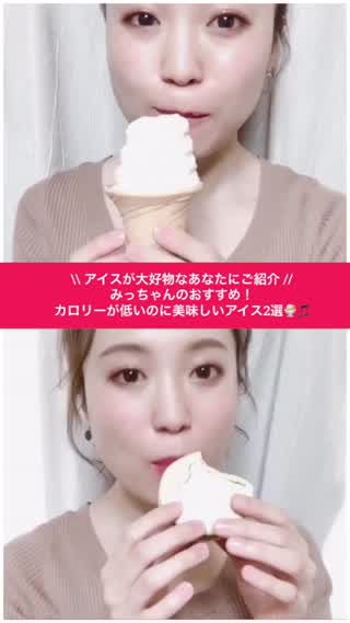 みっちゃんオススメ！夜に食べても自分に罪悪感が少ない美味しいアイス！