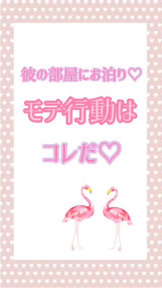 彼の部屋にお泊り♡そんな時のモテ行動とは？副音声はお泊りの時のたしなみについて♡