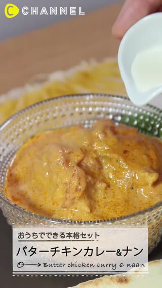 暑い夏に☆お家でできる本格手作りインド料理☆バターチキンカレー＆ナン