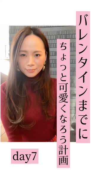 バレンタインまでに可愛くなろう♡day7♡遠目で見ても可愛く！