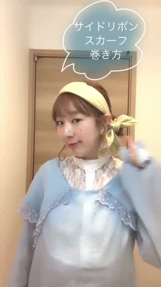 【スカーフアレンジ第二弾】 個性派？サイドリボン結びhowto