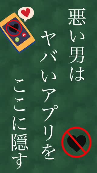 チャラ男あるある！マズいアプリはここに隠す！