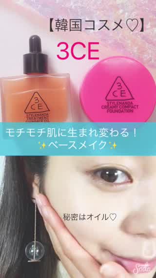 【韓国コスメ、大人気3CE！】美容液たっぷりオイルとファンデでもちもち肌へ！