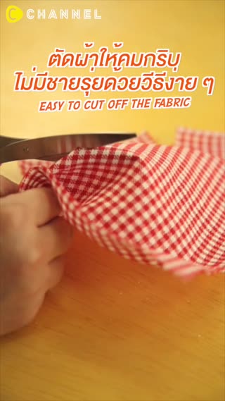 ตัดผ้าให้คมกริบไม่มีชายรุ่ยด้วยวีธีง่ายๆ