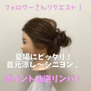 夏場にぴったり首元がスッキリするアップ🙆‍♀️