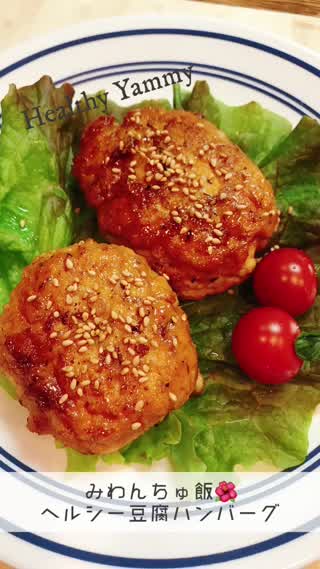 【ヘルシーなのに満足！】豆腐ハンバーグ