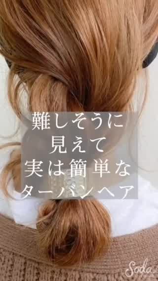 難しそうに見えて 実は簡単 冬のターバンヘアアレンジ C Channel