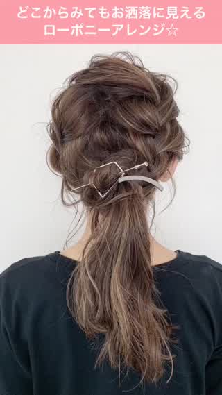 どこから見てもお洒落！簡単ローポニーアレンジ