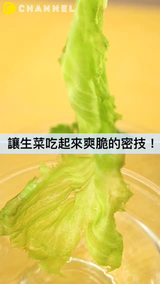 讓生菜吃起來爽脆的密技！