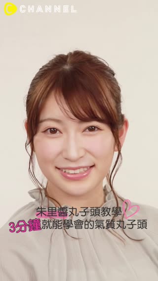 朱里醬丸子頭教學！3分鐘就能學會的氣質丸子頭