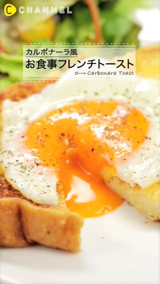 カルボナーラ風お食事フレンチトースト