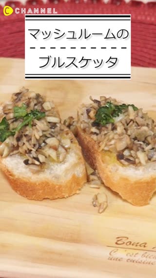 マッシュルームのブルスケッタ