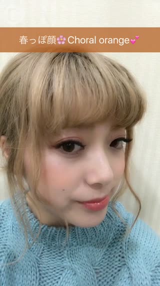 春っぽ顔Choral orange make