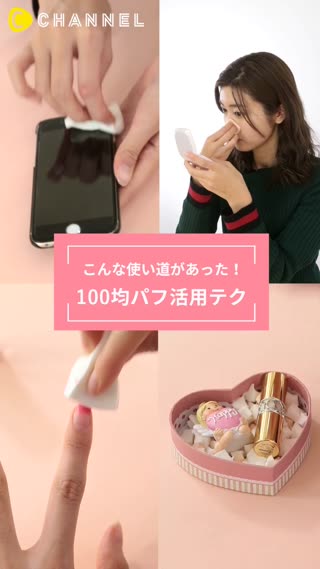 100均のメイクパフが万能！知っておくと便利なパフ活用術