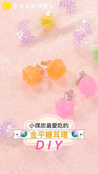 小煤炭最愛吃的♡金平糖耳環DIY