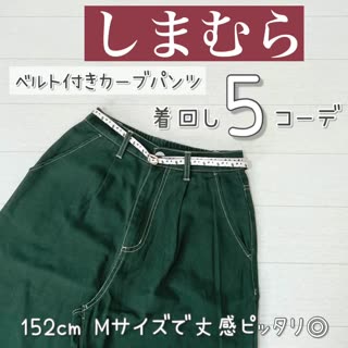 【しまむら】トレンドグリーン♡ベルト付きカーブパンツ着回し