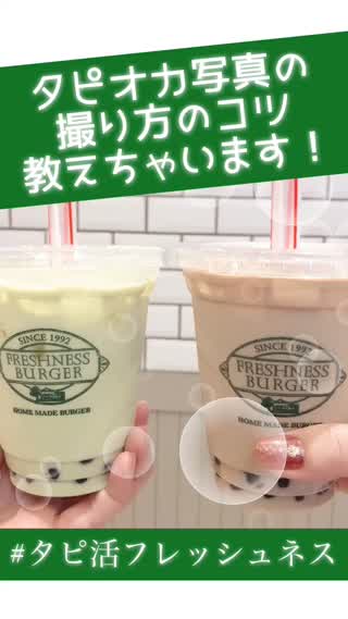 タピオカ写真の撮り方のコツ、教えちゃいます！