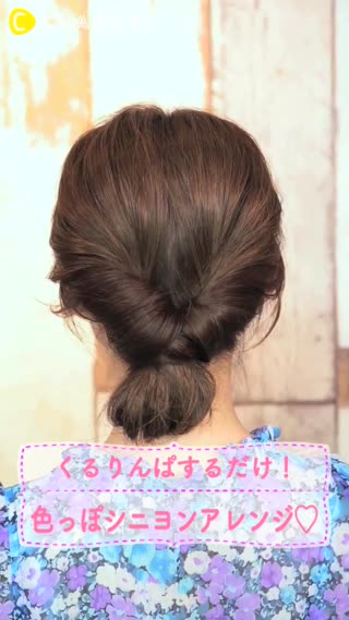この手があった！くるりんぱするだけ、色っぽシニヨンアレンジ♡