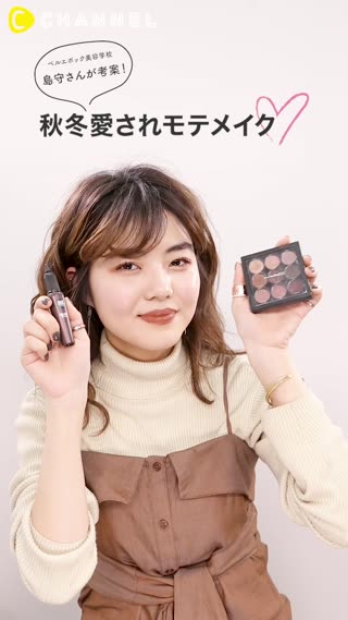 美容学生 島守さん考案！ 秋冬愛されモテメイク