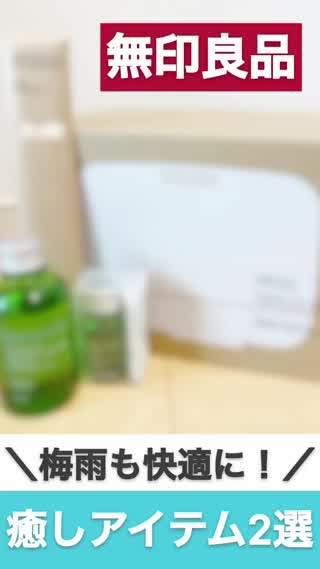 【無印良品】梅雨を快適に過ごす！癒しアイテム2選🪔
