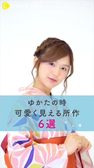 少しの気遣いで可愛く見える♡浴衣の時の可愛く見える所作 ６選