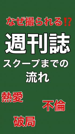 週刊誌の"スクープ"までの流れ㊙️📸