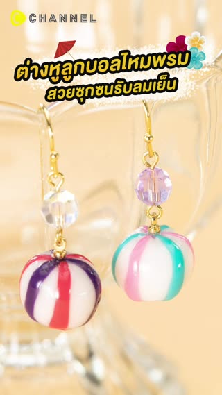 ต่างหูลูกบอลไหมพรม สวยซุกซนรับลมเย็น