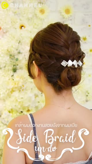 เกล้าผมออกงานสวยปังจากผมเปีย  
