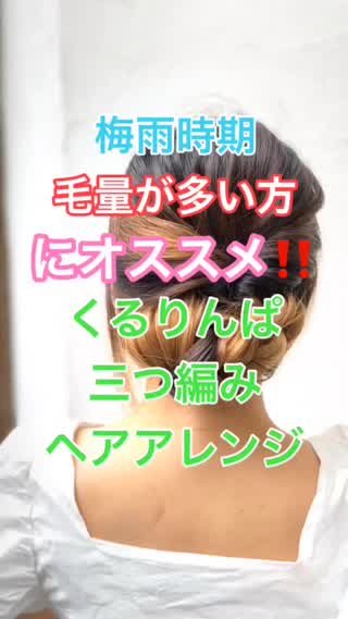 毛量が多い方にオススメ✂︎くるりんぱ&三つ編みアレンジ❣️❣️