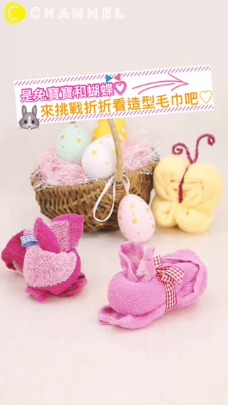是兔寶寶和蝴蝶♡來挑戰折折看造型毛巾吧♡