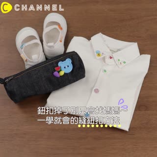 鈕扣掉了別只會找媽媽～一學就會的縫鈕扣方法