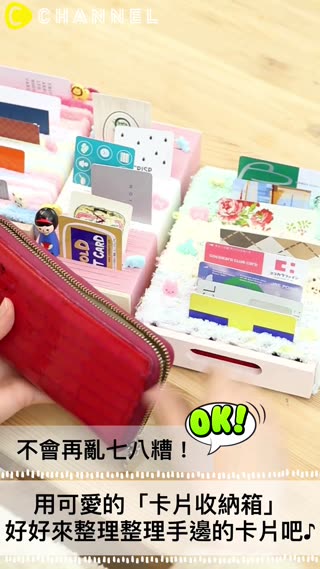不會再亂七八糟！就用可愛的「卡片收納箱」好好來整理整理手邊的卡片吧♪