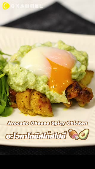 อะโวคาโดชีสไก่สไปซี่