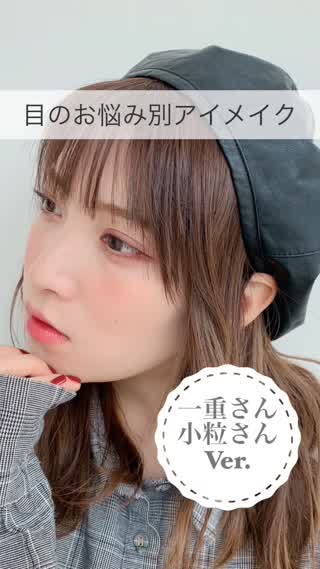 目のお悩み別アイメイク