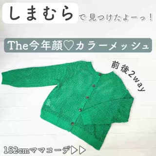 【しまむら】今年顔♡カラーメッシュカーディガン