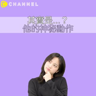 其實是...？他的神秘動作！