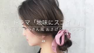 ドラマ「地味スゴイ！」石原さとみさん風  おさげヘアアレンジ