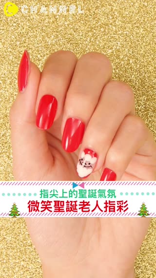 指尖上的聖誕氣氛♡微笑聖誕老人指彩