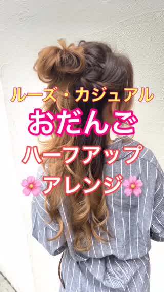 ルーズ・カジュアルなハーフアップおだんごアレンジ❣️❣️