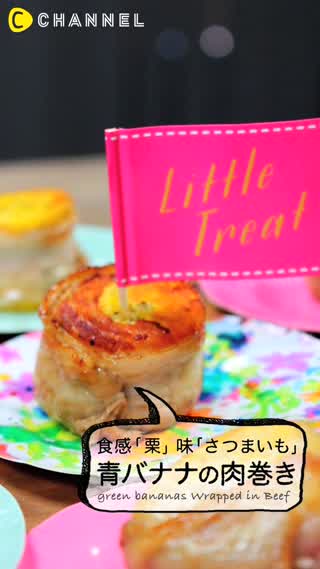 食感は栗なのに味はサツマイモ！？青バナナの肉巻き