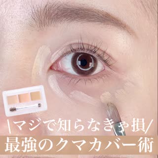 この塗り方したら過去一クマが隠れてくれた…🥺是非やってみて！