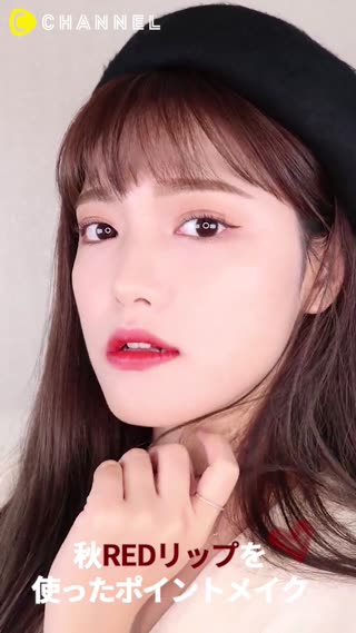 秋REDリップを使ったポイントメイク