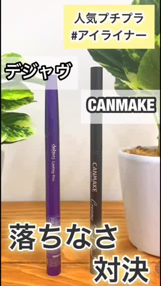 【王道プチプラ対決】フィルムvsペンシル落ちないのは⁉︎【アイライナー】